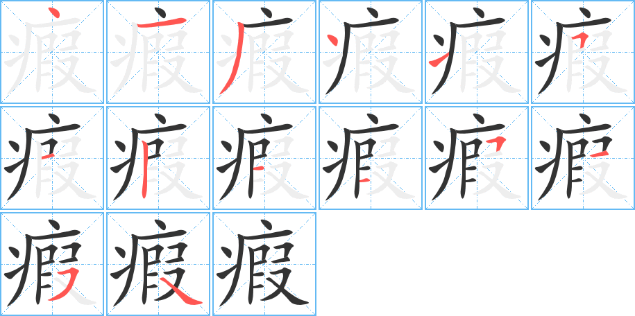 瘕字筆畫寫法