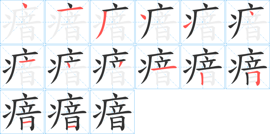 瘖字筆畫寫法