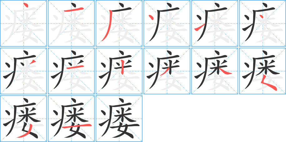 瘺字筆畫(huà)寫(xiě)法