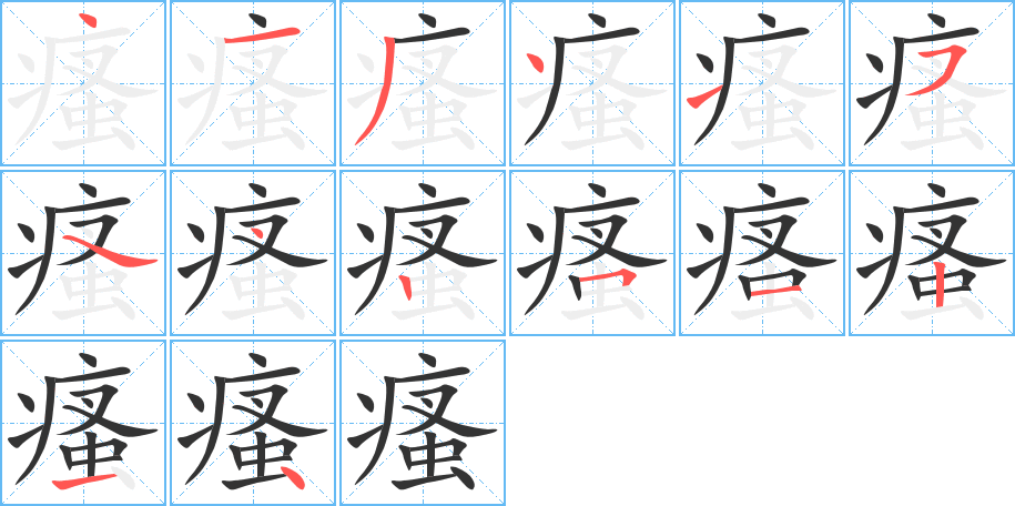 瘙字筆畫寫法
