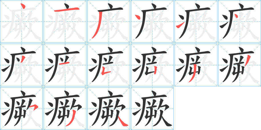瘚字筆畫寫法