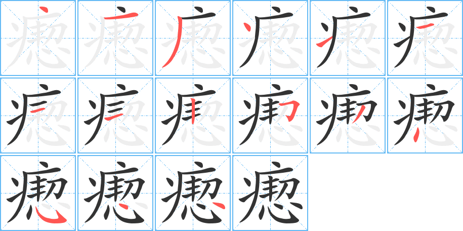 瘛字筆畫寫法