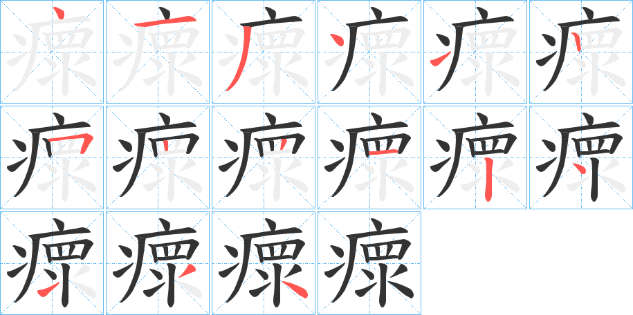 瘝字筆畫寫法