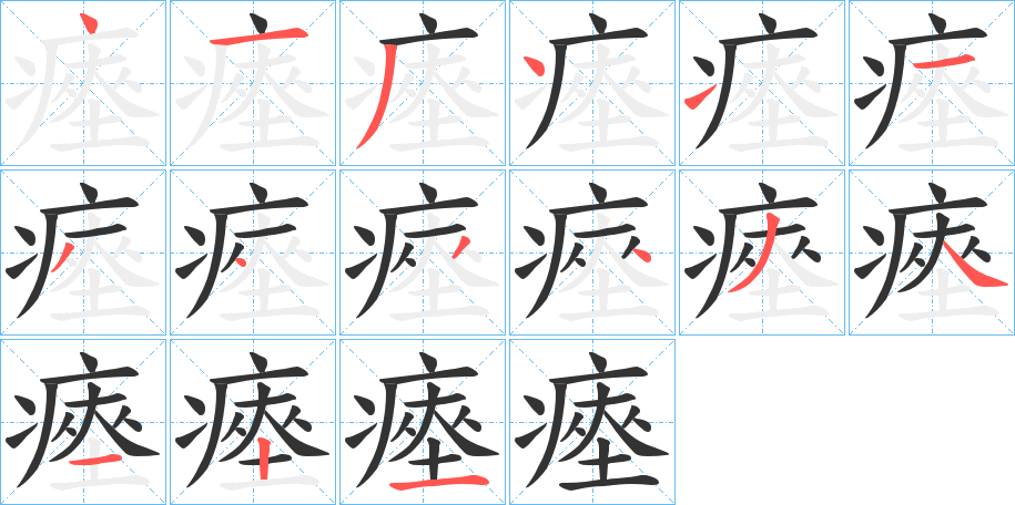 瘞字筆畫寫法