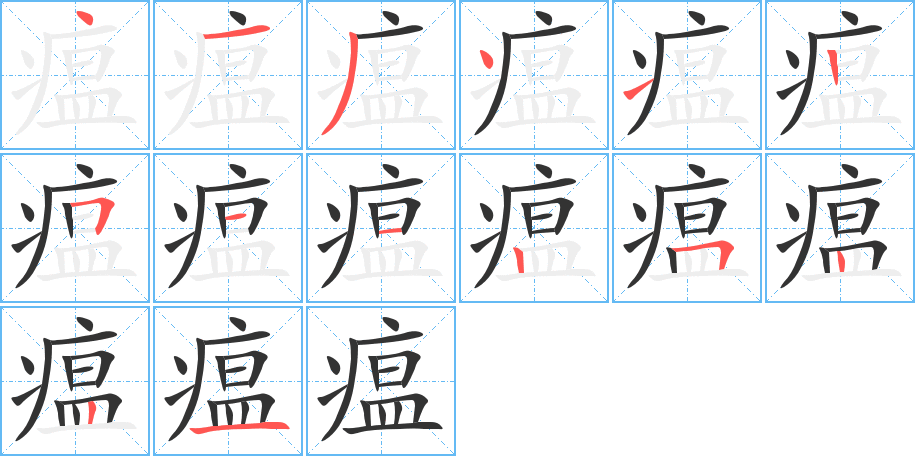 瘟字筆畫寫法