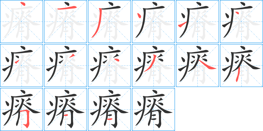瘠字筆畫(huà)寫(xiě)法