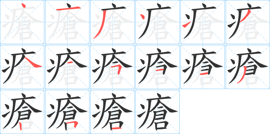 瘡字筆畫寫法