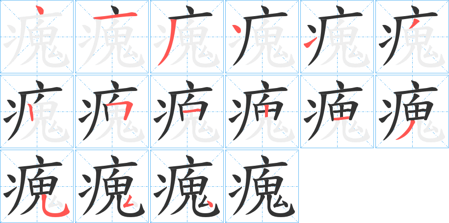 瘣字筆畫寫法