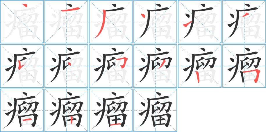 瘤字筆畫寫法