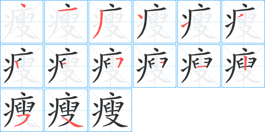 瘦字筆畫寫法