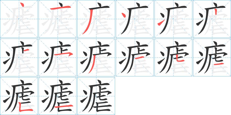 瘧字筆畫寫法