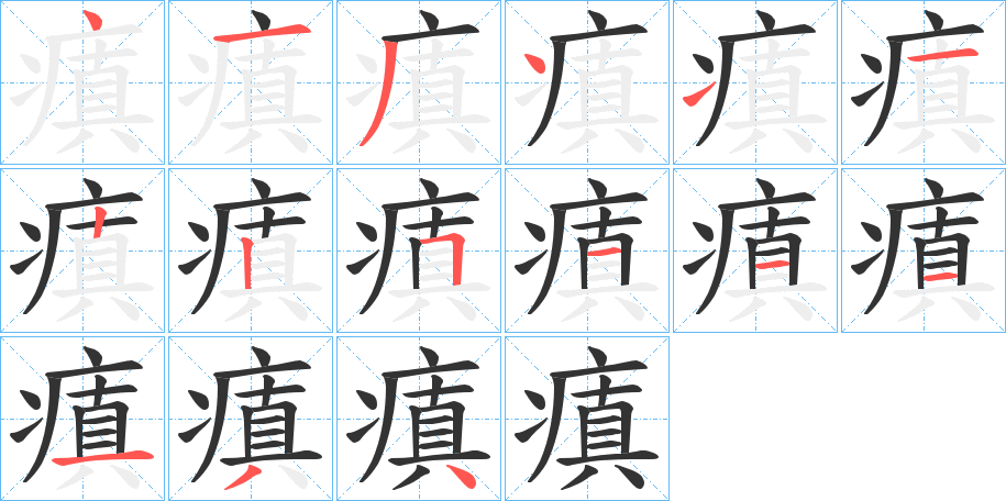 瘨字筆畫寫法