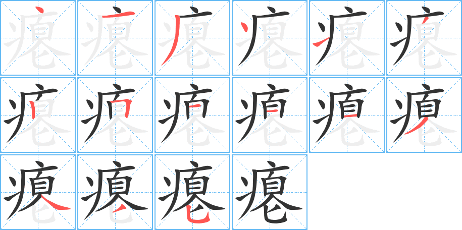 癟字筆畫寫法