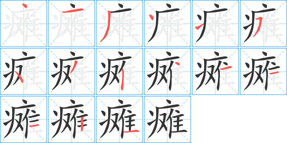 癱字筆畫寫法