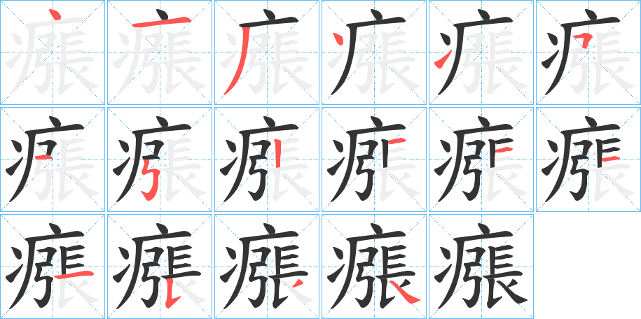 瘬字筆畫寫法