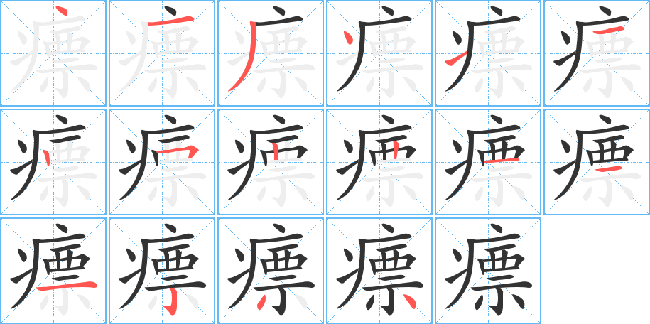 瘭字筆畫寫法