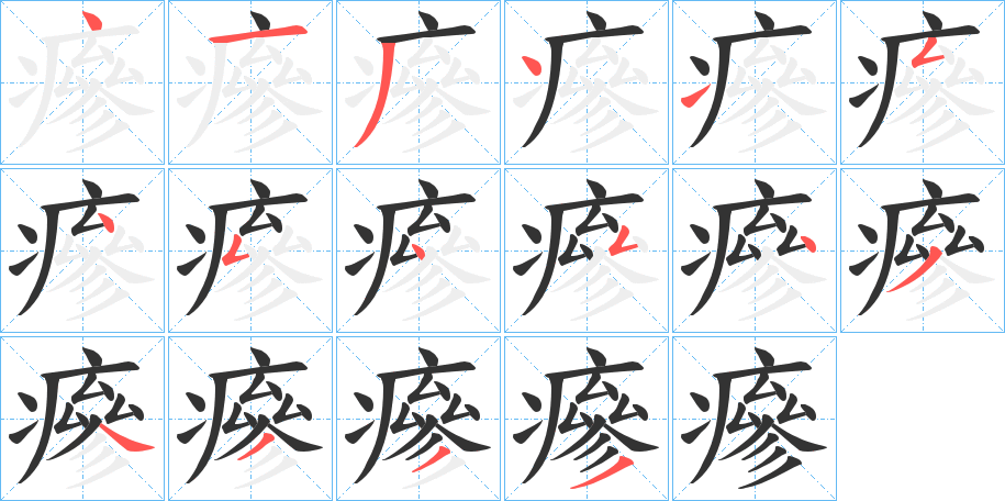 瘮字筆畫寫法