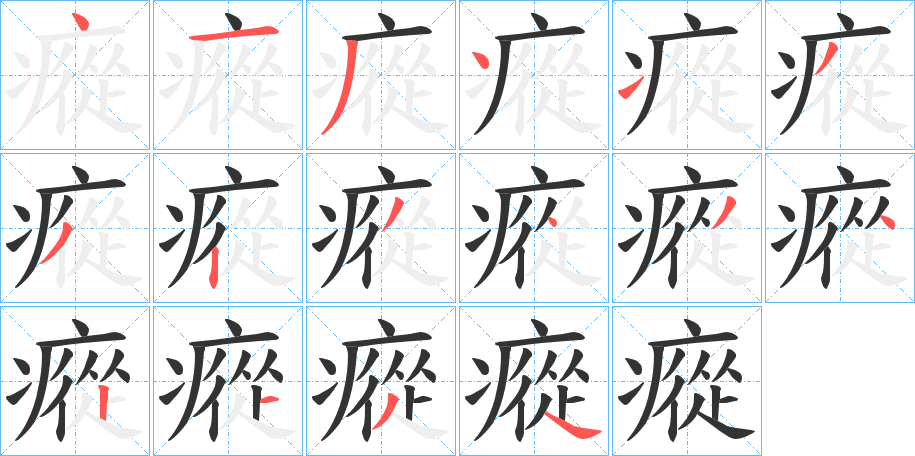 瘲字筆畫寫法