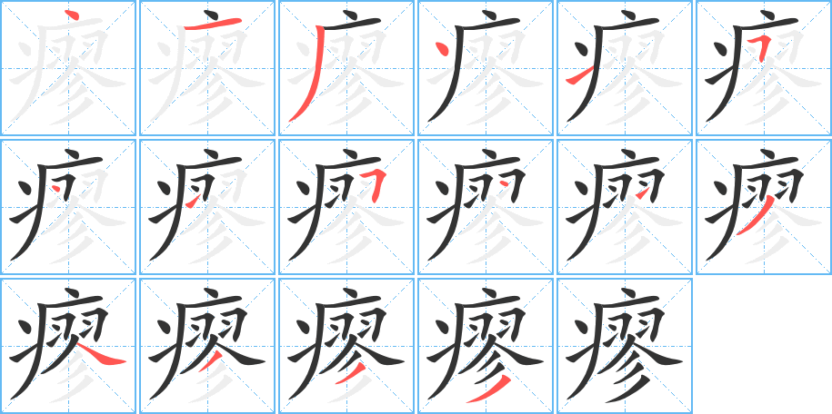 瘳字筆畫寫法
