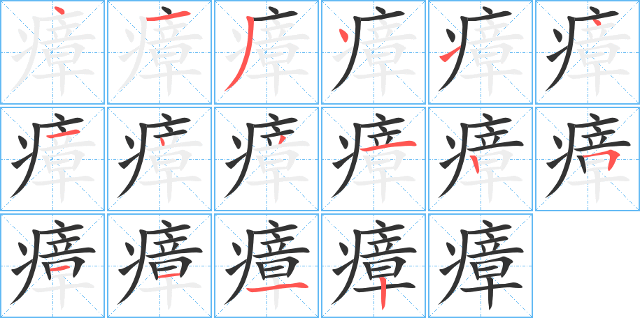 瘴字筆畫(huà)寫(xiě)法