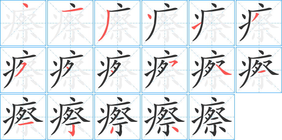 瘵字筆畫寫法