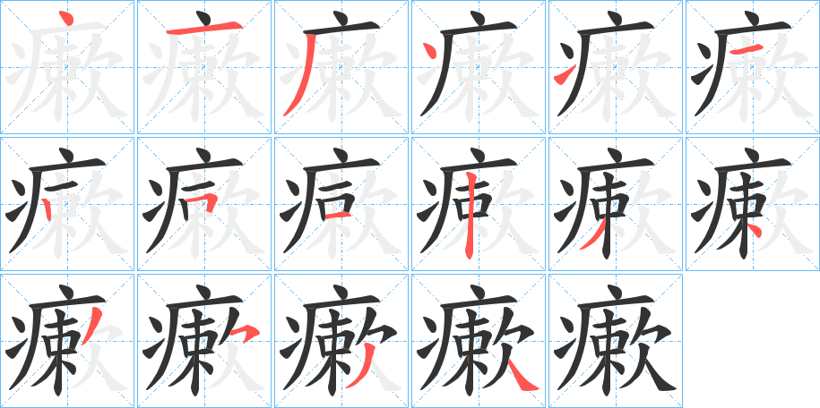 瘶字筆畫寫法