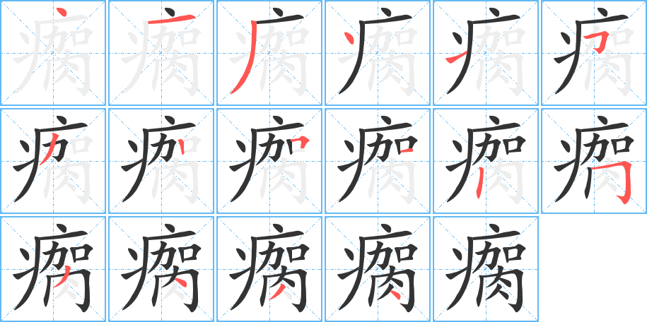 瘸字筆畫寫法