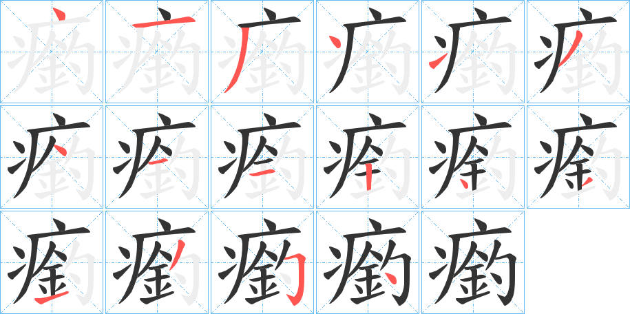 瘹字筆畫寫法
