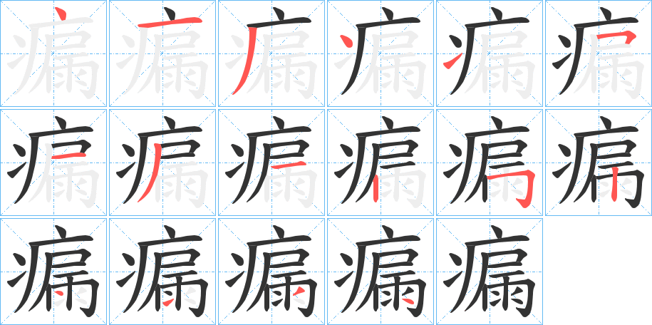 瘺字筆畫寫法