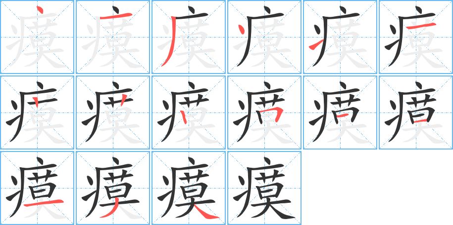 瘼字筆畫(huà)寫(xiě)法