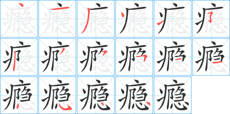 癮字筆畫寫法