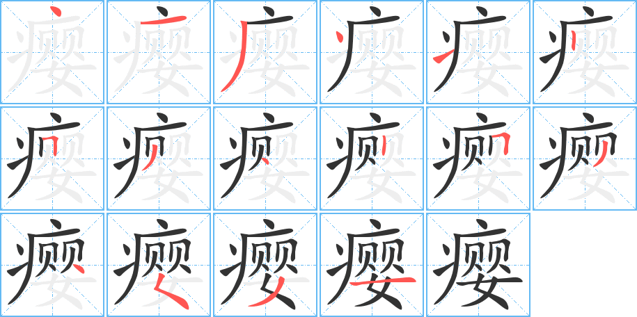 癭字筆畫寫法