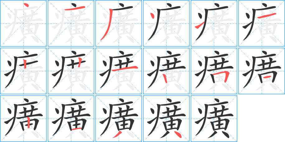 癀字筆畫寫法