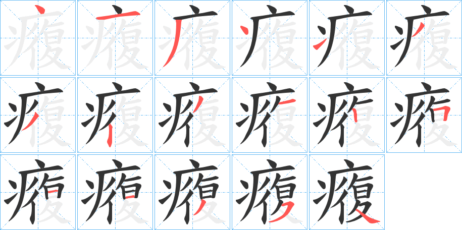 癁字筆畫寫法