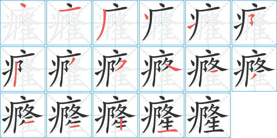 癃字筆畫寫法