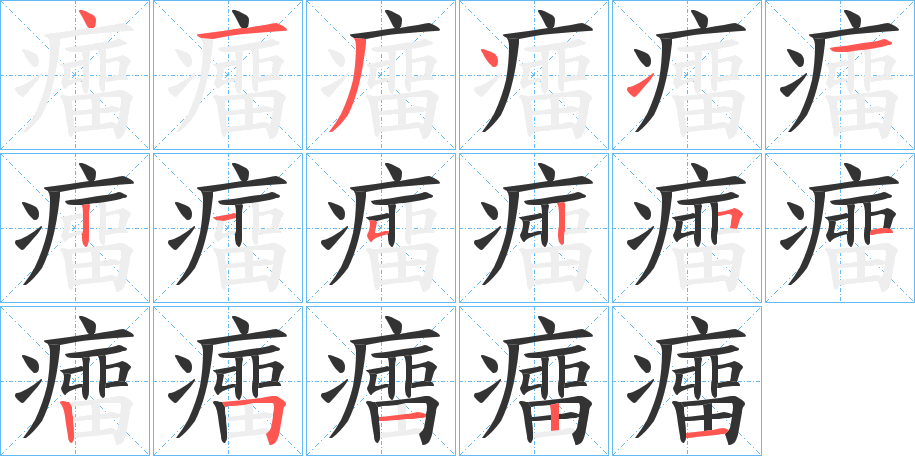 癅字筆畫(huà)寫(xiě)法