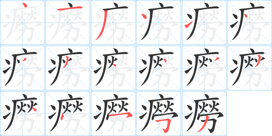 癆字筆畫寫法