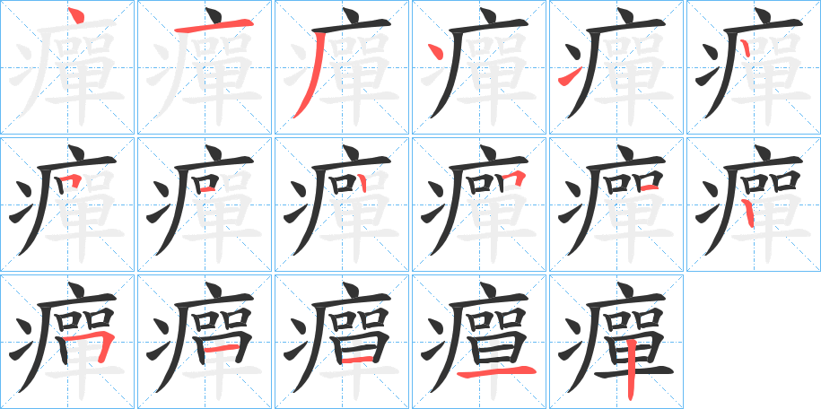 癉字筆畫寫法