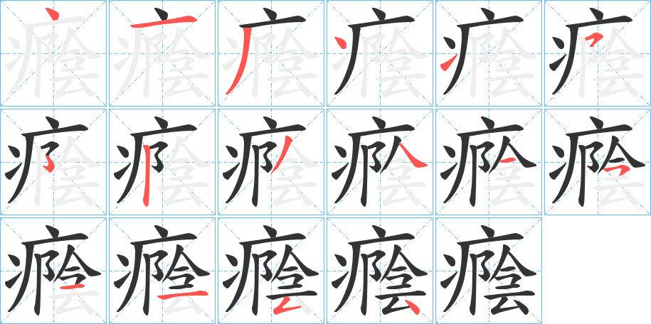癊字筆畫寫法