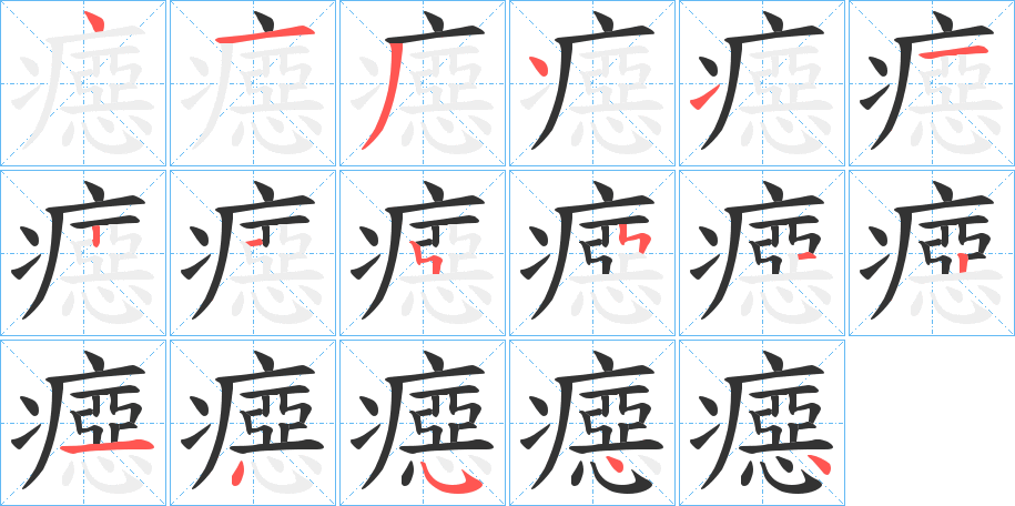 癋字筆畫寫法