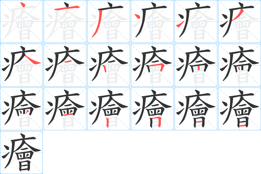 癐字筆畫寫法
