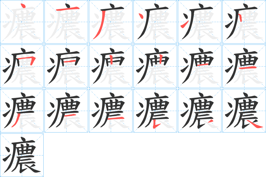癑字筆畫寫法