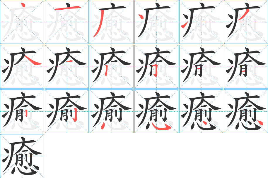 癒字筆畫寫法