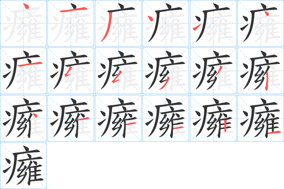癕字筆畫寫法