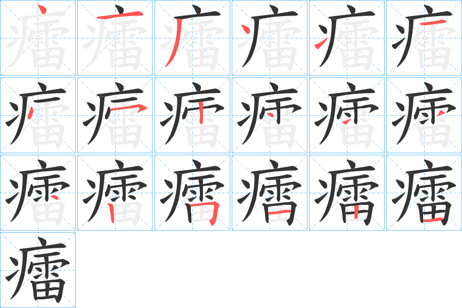 癗字筆畫寫法