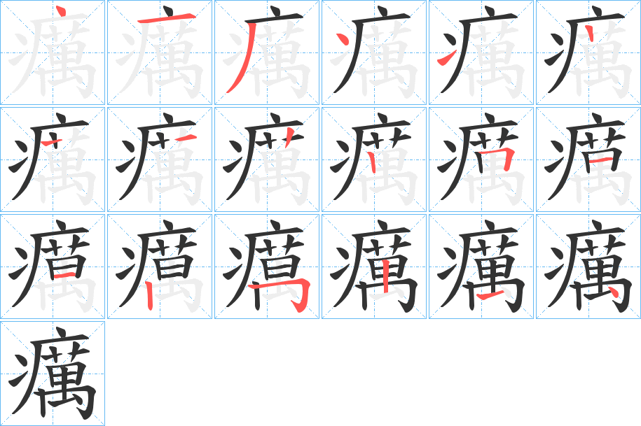 癘字筆畫寫法
