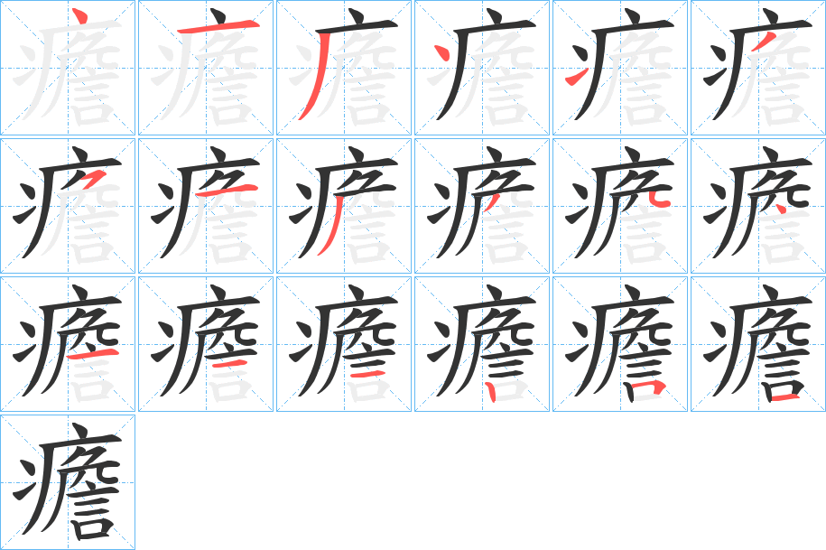 癚字筆畫寫法