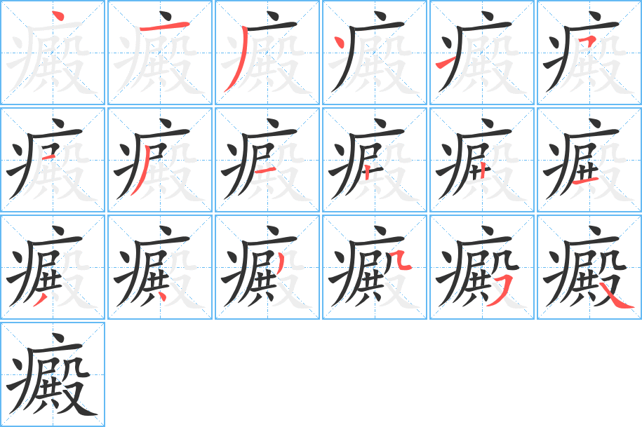 癜字筆畫寫法