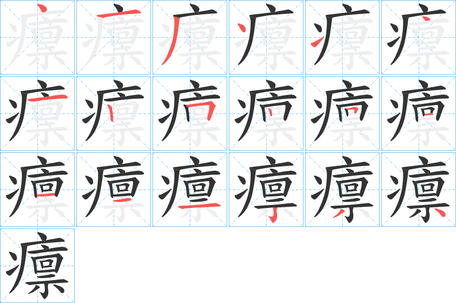 癝字筆畫(huà)寫法