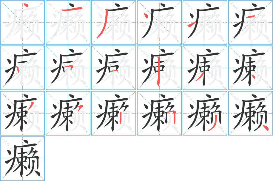 癩字筆畫寫法